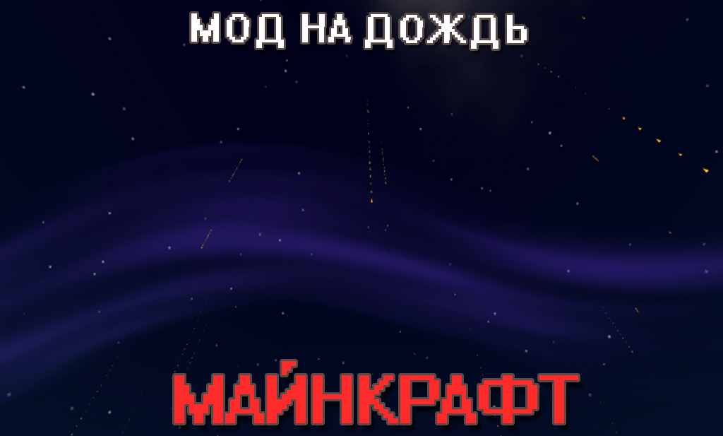 Мод на Дождь для Майнкрафт ПЕ