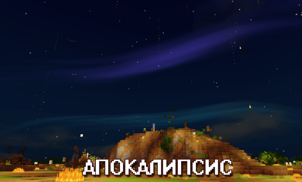 Апокалипсис в моде на дождь для Майнкрафт ПЕ