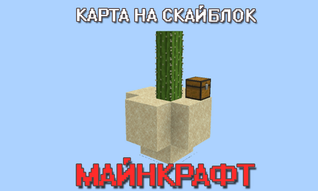 Карта на скайблок для Майнкрафт ПЕ