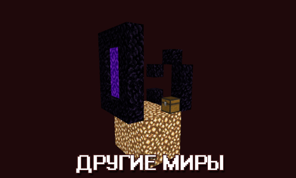 Другие миры на карте на скайблок для Майнкрафт ПЕ