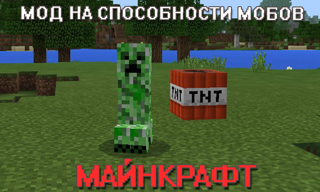 Мод на способности мобов для Майнкрафт ПЕ