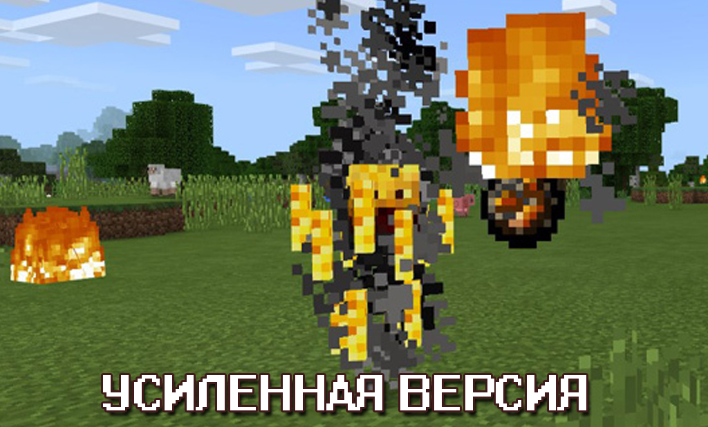 Усиленная версия в моде на способности мобов для Майнкрафт ПЕ