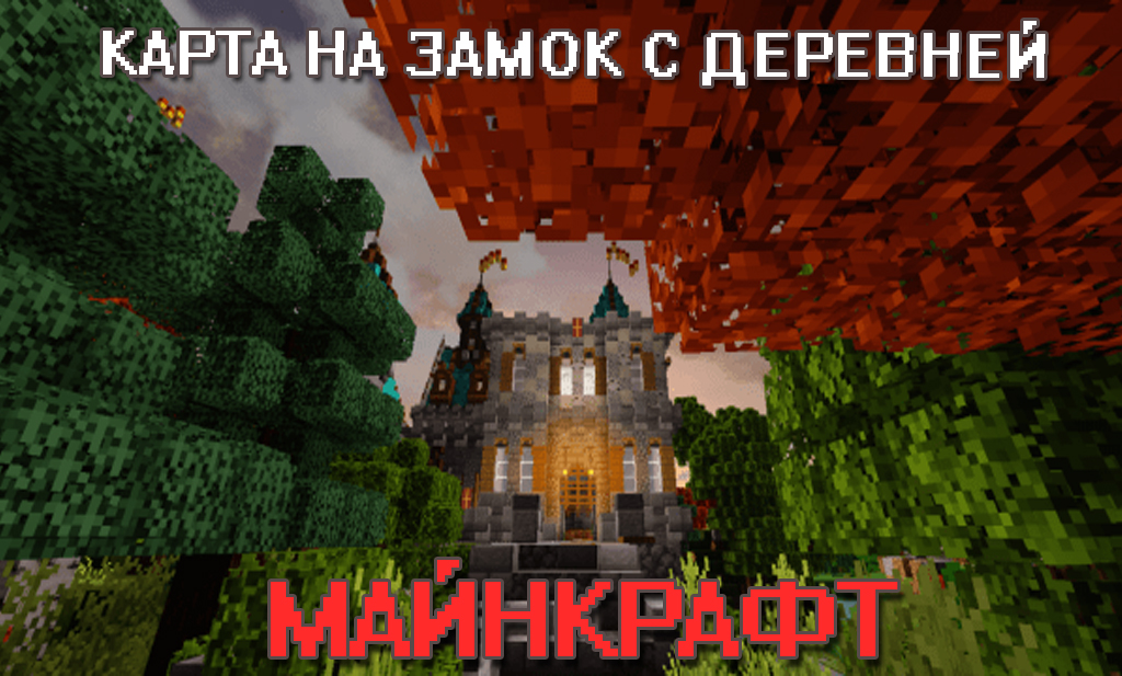 Карта на замок с деревней для Minecraft PE Карта на замок с деревней для Майнкрафт ПЕ