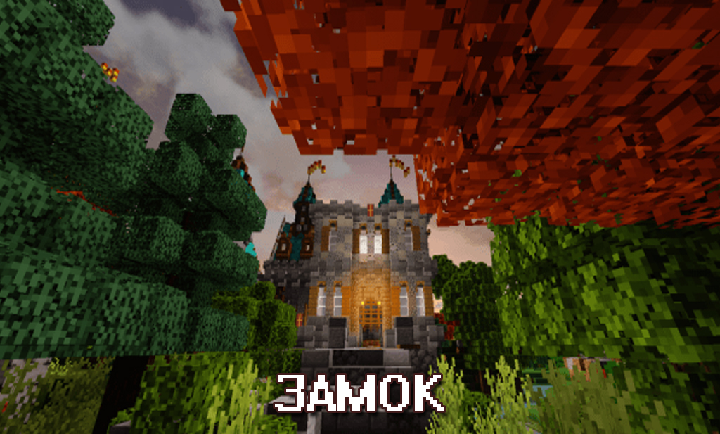Замок на карте замок с деревней для Minecraft PE Замок на карте замок с деревней для Майнкрафт ПЕ