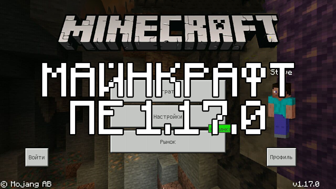 Скачать Майнкрафт 1.17.0