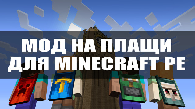 Мод на плащи для Minecraft PE