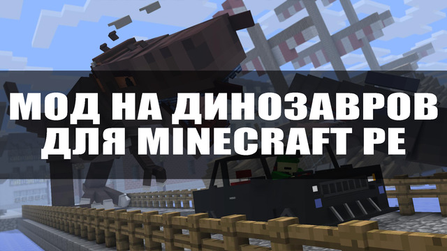 Мод на динозавров для Майнкрафт ПЕ. Мод на динозавров для Minecraft PE.