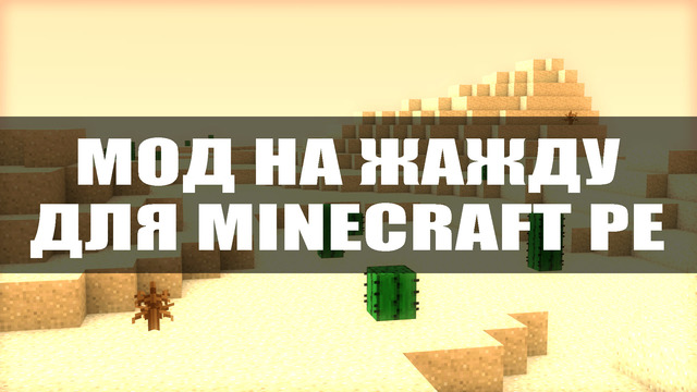 Мод на жажду для Minecraft PE