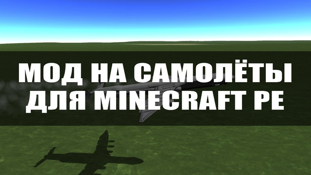 Мод на самолёты для Майнкрафт ПЕ. Мод на самолёты для Minecraft PE.