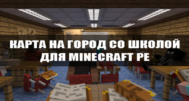 Карта на город со школой для Minecraft PE.
