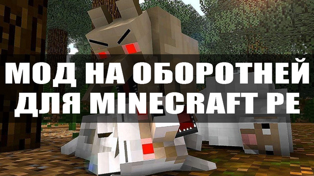 Мод на оборотней для Майнкрафт ПЕ Мод на оборотней для Minecraft PE