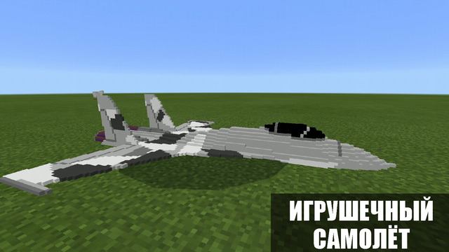 Игрушечный самолёт Майнкрафт ПЕ. Игрушечный самолёт Minecraft PE.