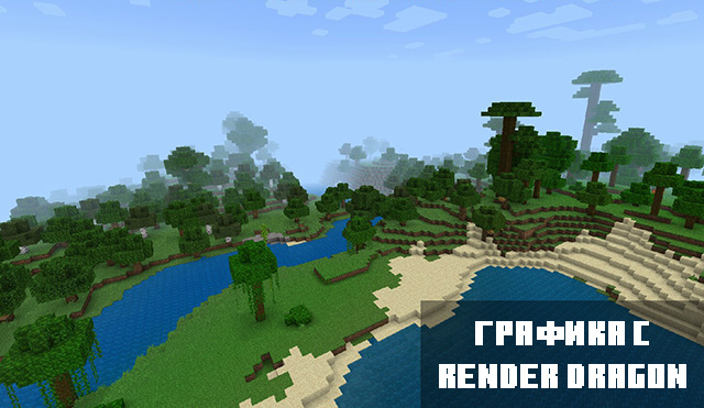 Графика с Render Dragon Minecraft PE