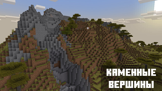 Каменные вершины Minecaft PE
