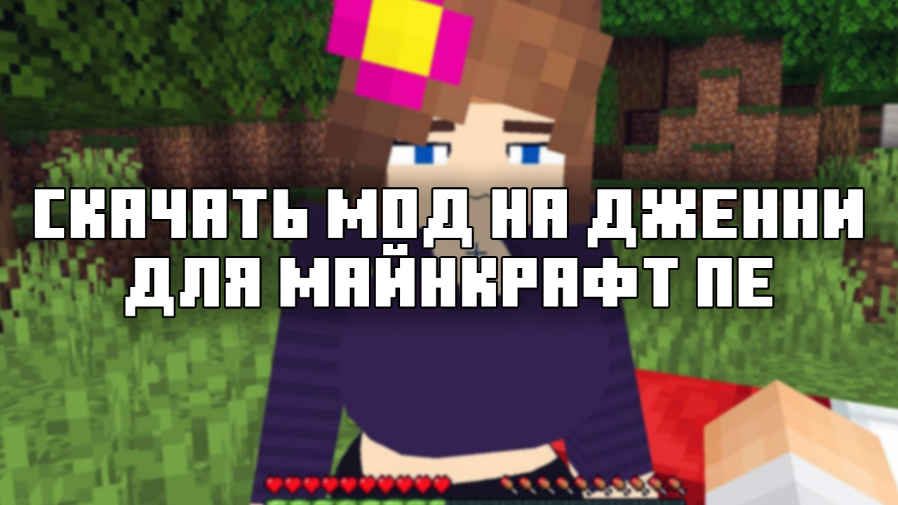 Скачать мод на дженни для Майнкрафт ПЕ