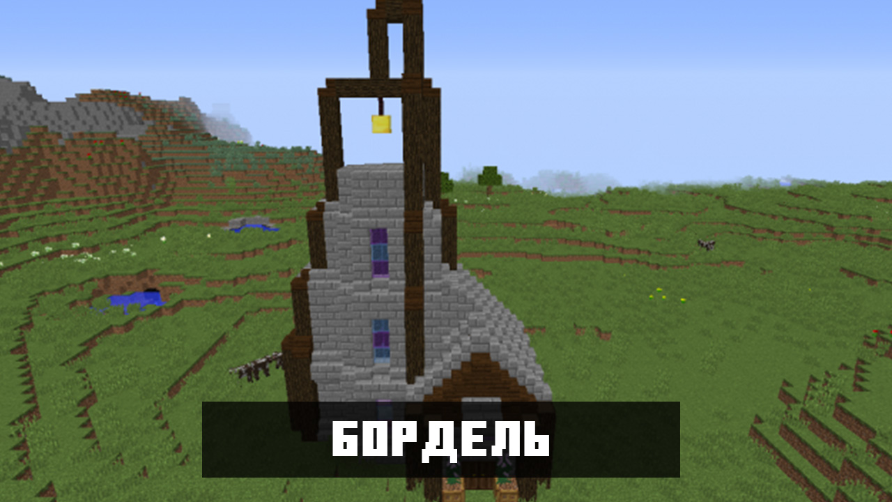 Бордель в моде на Дженни для Майнкрафт ПЕ