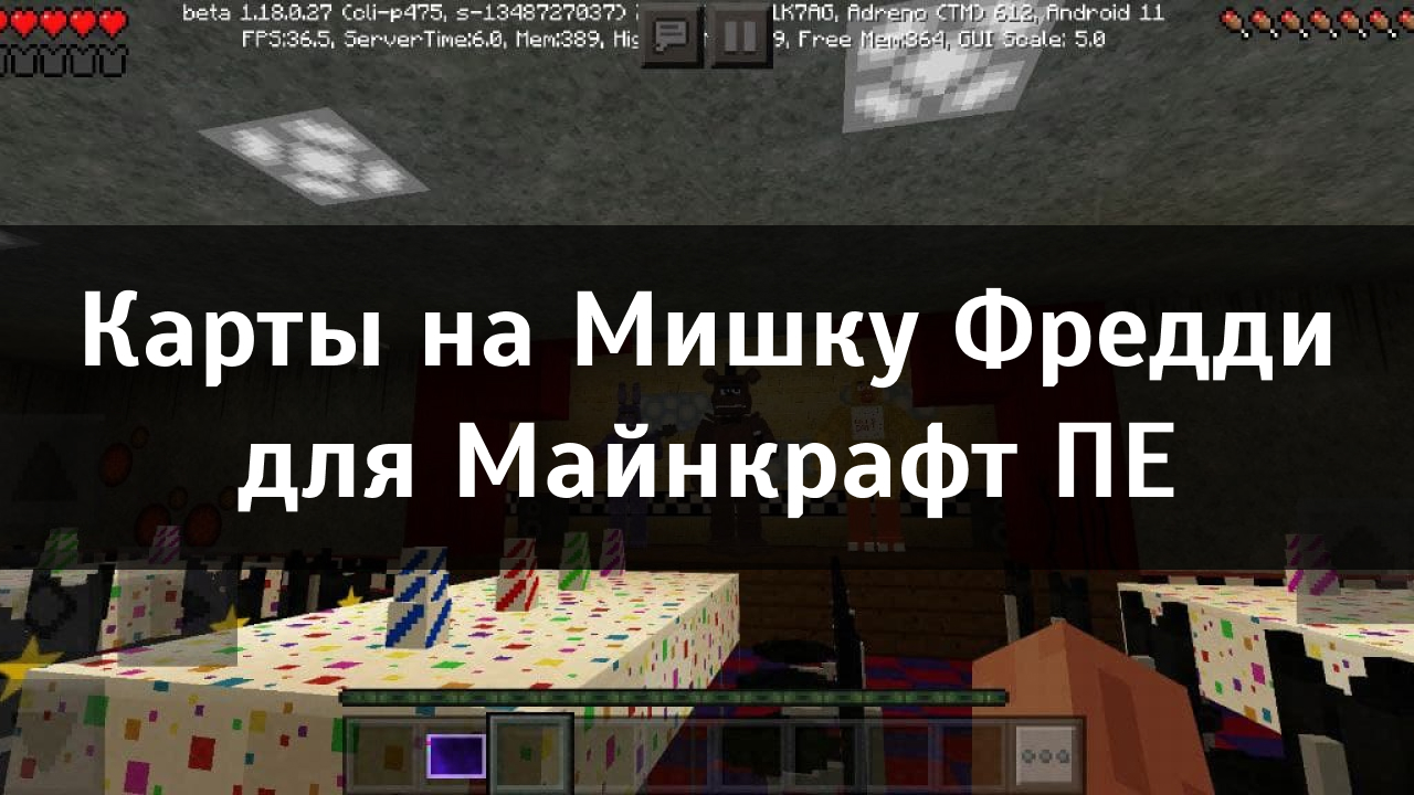 Карты на Мишку Фредди для Майнкрафт ПЕ