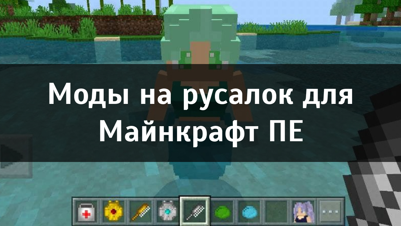 Моды на русалок для Майнкрафт ПЕ