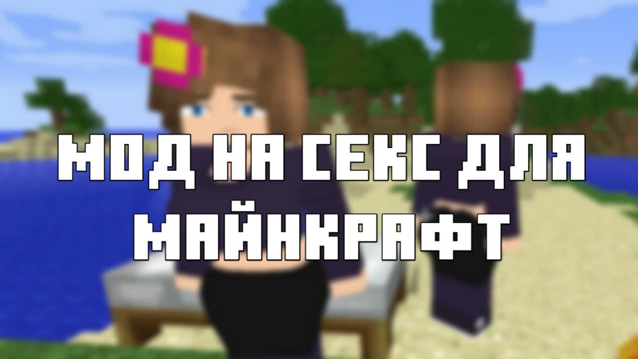 Скачать мод на секс для Майнкрафт ПЕ