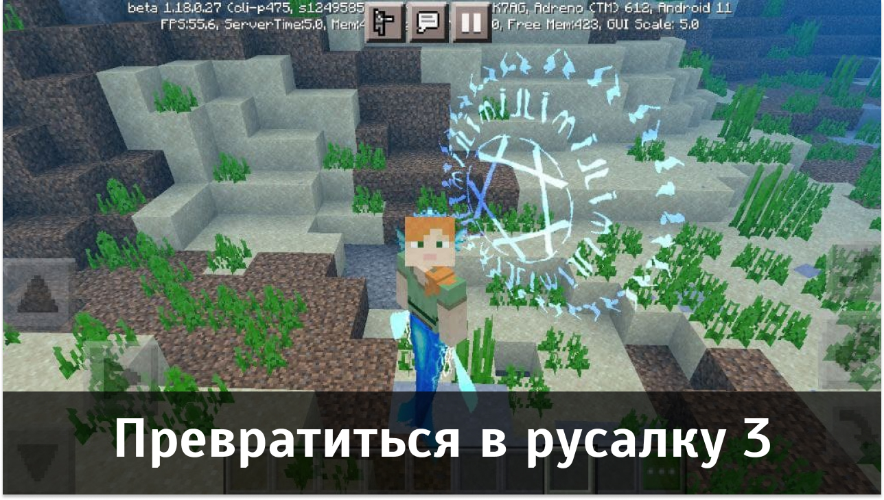Мод Превратиться в русалку 3 для Майнкрафт ПЕ
