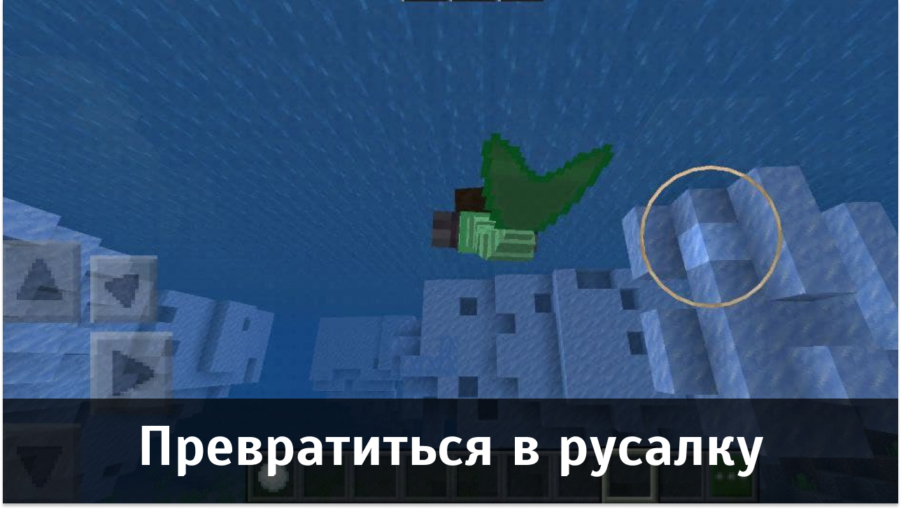 Мод Превратиться в русалку для Майнкрафт ПЕ