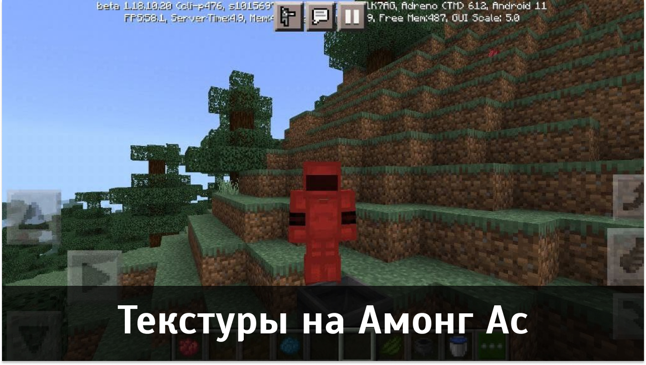 Текстуры на Амонг Ас для Minecraft PE Текстуры на Амонг Ас для Майнкрафт ПЕ