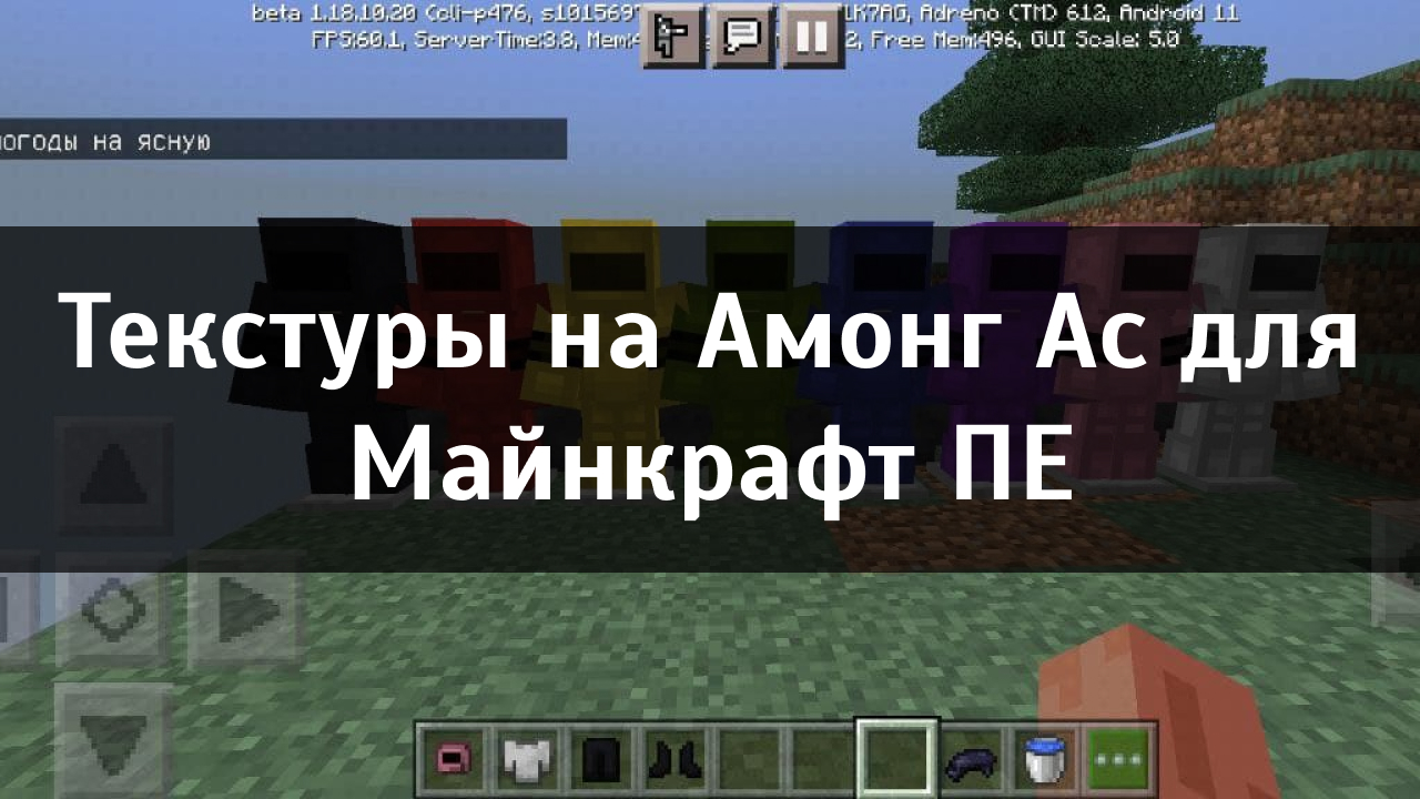 Текстуры на Амонг Ас для Minecraft PE Текстуры на Амонг Ас для Майнкрафт ПЕ