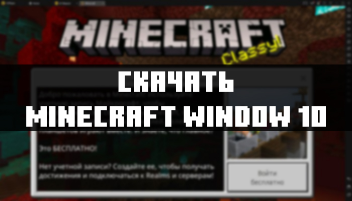 скачать майнкрафт windows 10