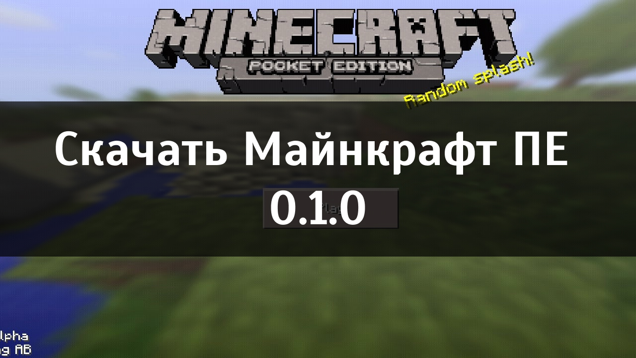 Скачать Майнкрафт ПЕ 0.1.0
