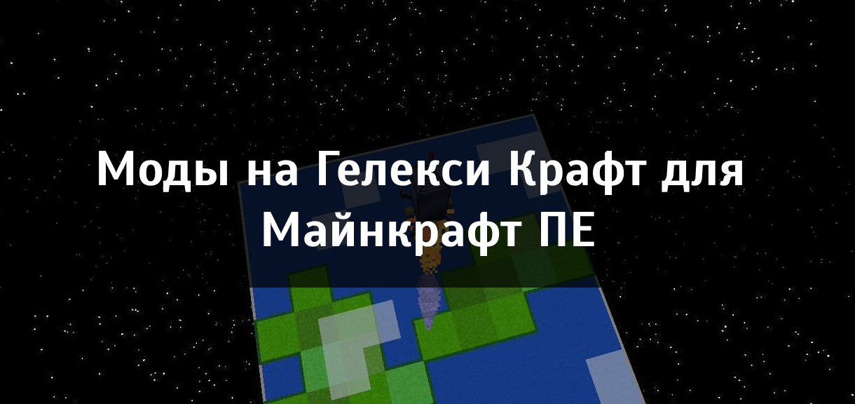 Моды на Гелекси Крафт на Майнкрафт ПЕ