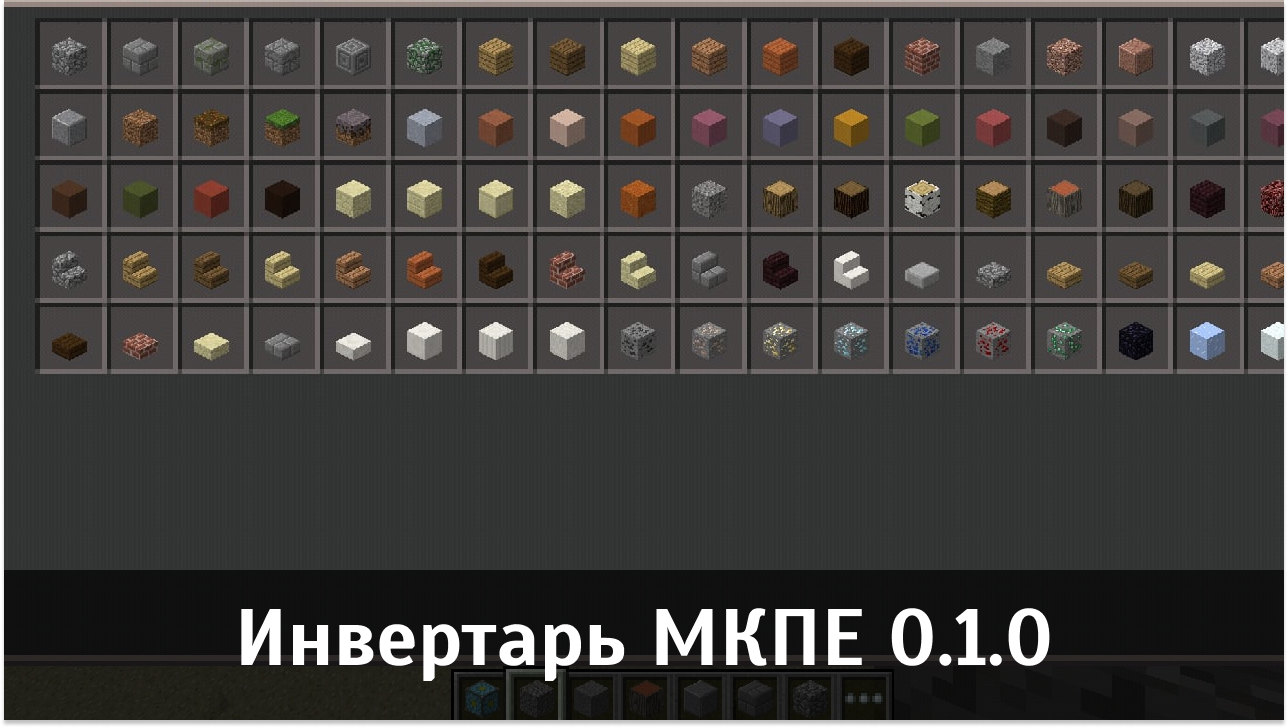 Инвентарь в Майнкрафт ПЕ 0.1.0