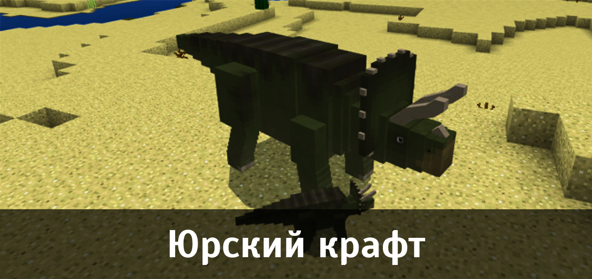 Мод Юрский крафт для Minecraft PE Мод Юрский крафт для Майнкрафт ПЕ