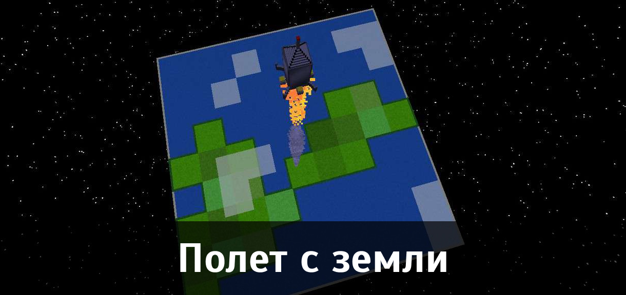 Полет с земли на Майнкрафт ПЕ
