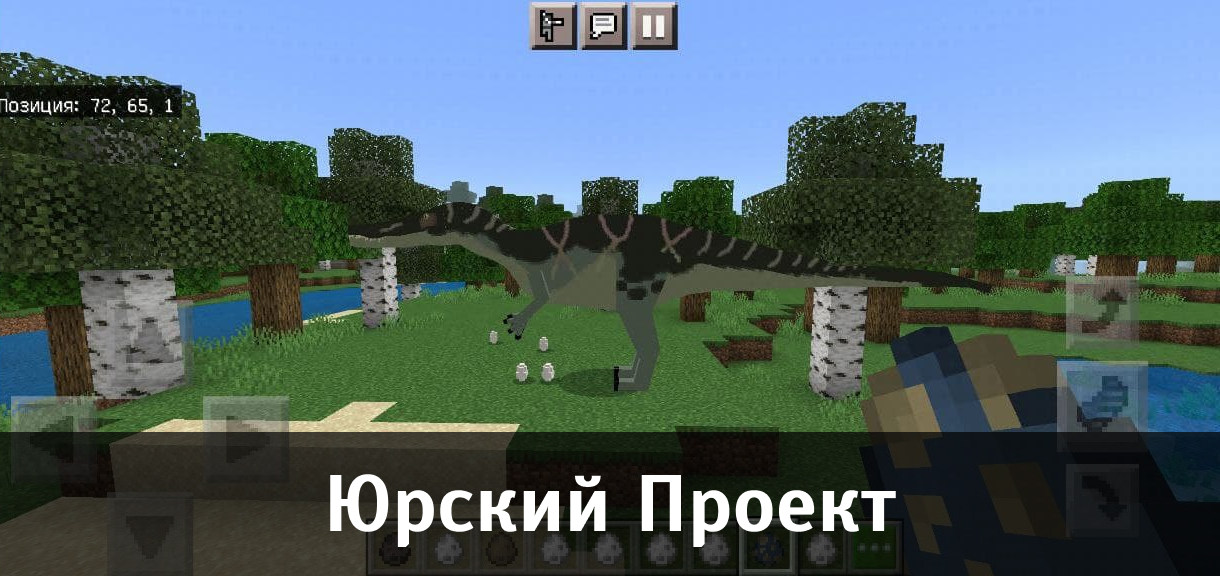 Мод Юрский проект для Minecraft PE Мод Юрский проект для Майнкрафт ПЕ