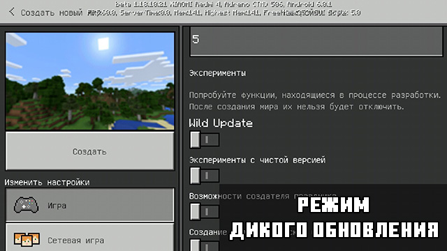 Режим дикого обновления Minecraft PE