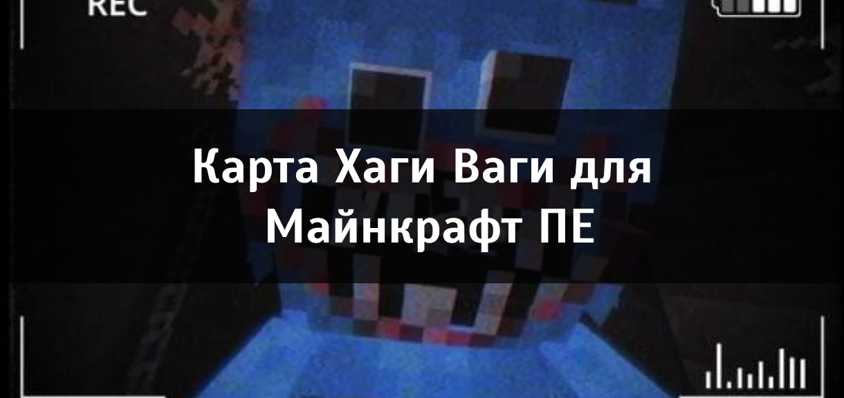 Карта Хаги Ваги для Minecraft PE Карта Хаги Ваги для Майнкрафт ПЕ