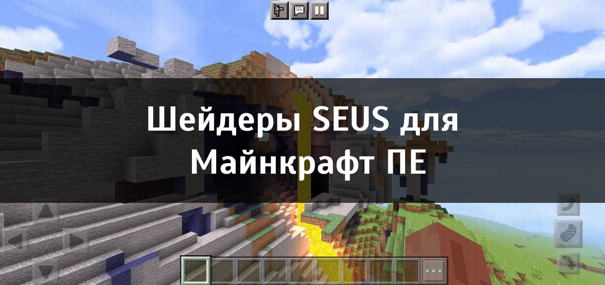 Шейдеры SEUS для Minecraft PE Шейдеры SEUS для Майнкрафт ПЕ