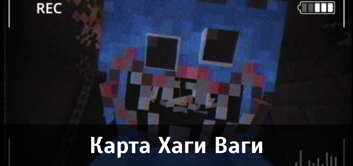 Карта Хаги Ваги для Minecraft PE Карта Хаги Ваги для Майнкрафт ПЕ