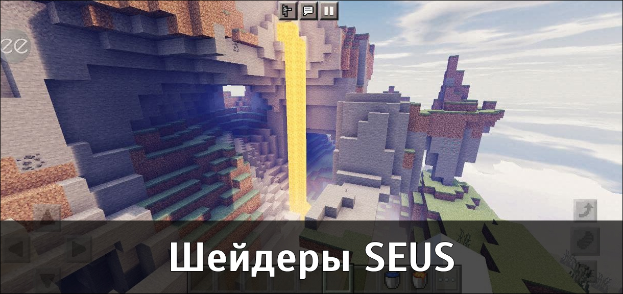 Шейдеры SEUS для Minecraft PE Шейдеры SEUS для Майнкрафт ПЕ