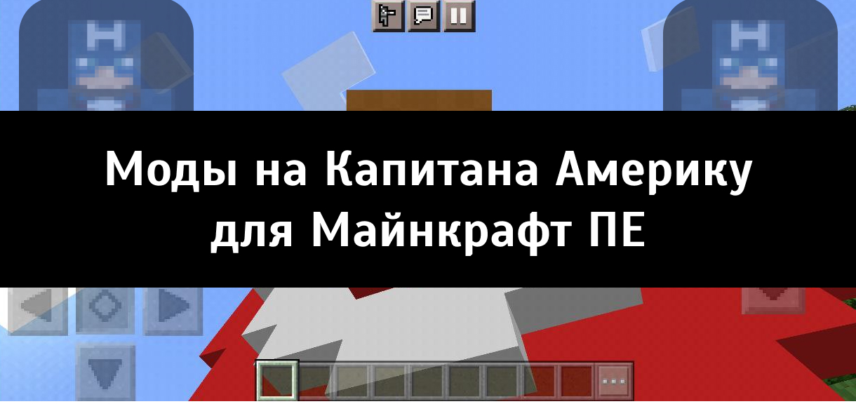 Моды на Капитана Америку для Майнкрафт ПЕ
