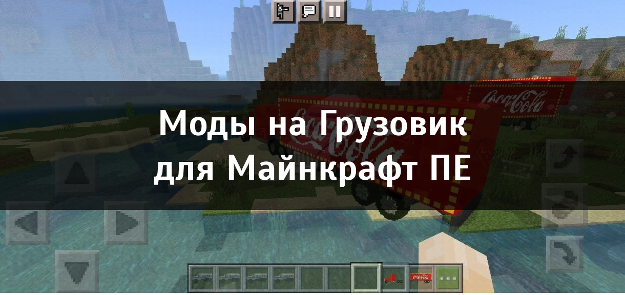 Мод на Грузовик для Minecraft PE Мод на Грузовик для Майнкрафт ПЕ