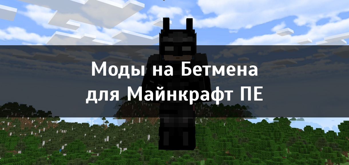 Моды на Бетмена для Minecraft PE Моды на Бетмена для Майнкрафт ПЕ