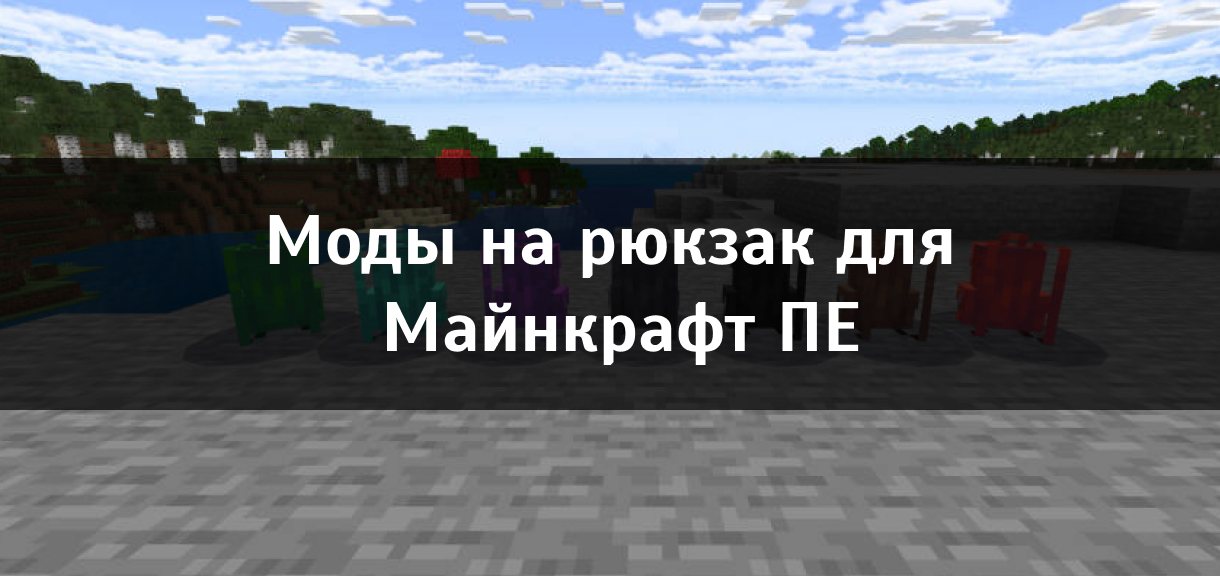 Мод на рюкзак для Майнкрафт ПЕ