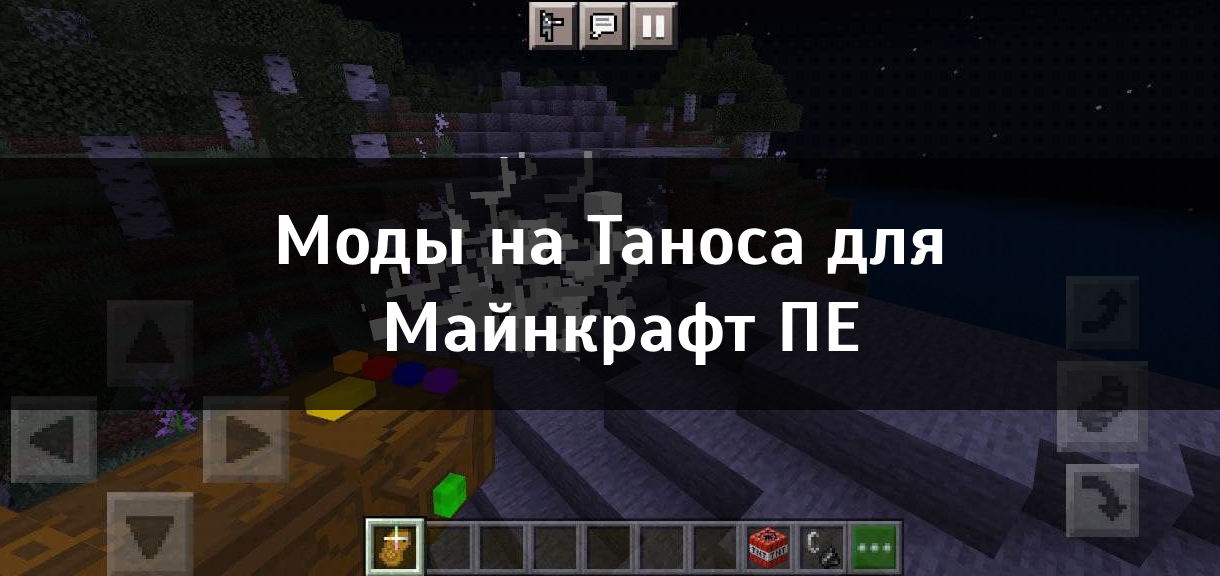 Моды на Таноса для Майнкрафт ПЕ