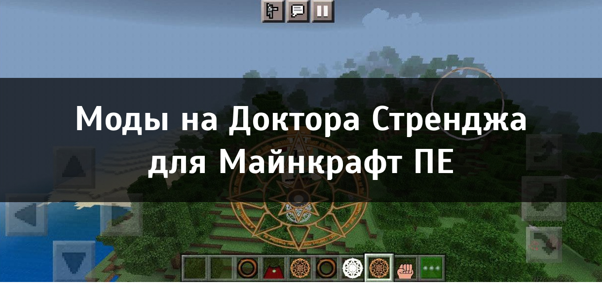 Мод на Доктора Стренджа для Майнкрафт ПЕ