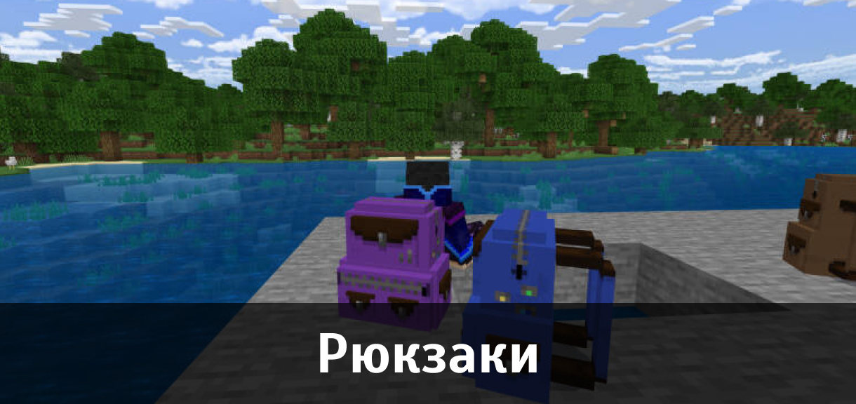 Мод на рюкзак для Майнкрафт ПЕ