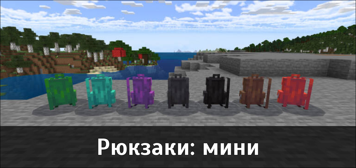 Мод на рюкзак для Майнкрафт ПЕ