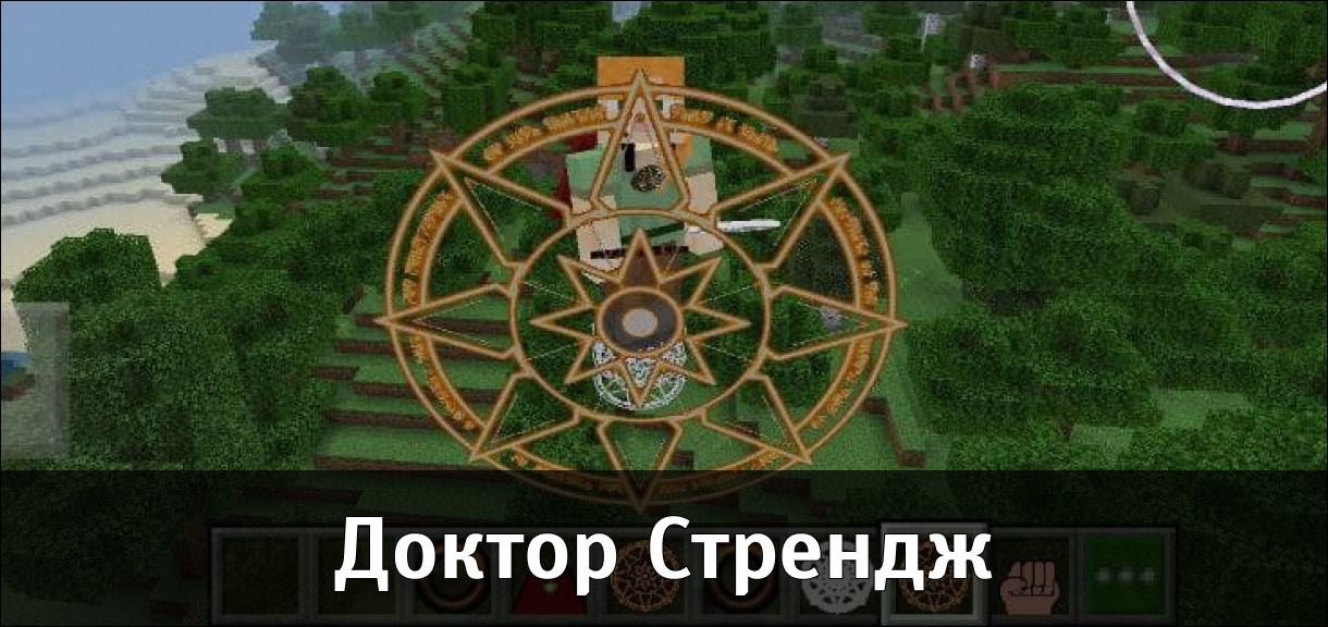 Мод на Доктора Стренджа для Майнкрафт ПЕ