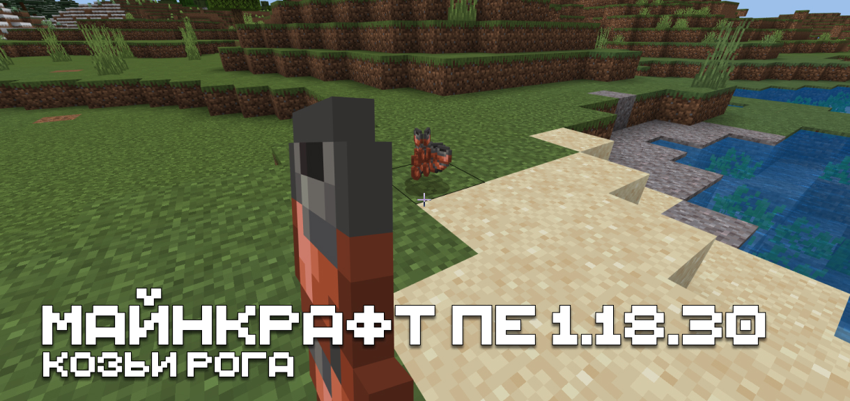 Скачать Minecraft PE 1.18.30 Скачать Майнкрафт ПЕ 1.18.30