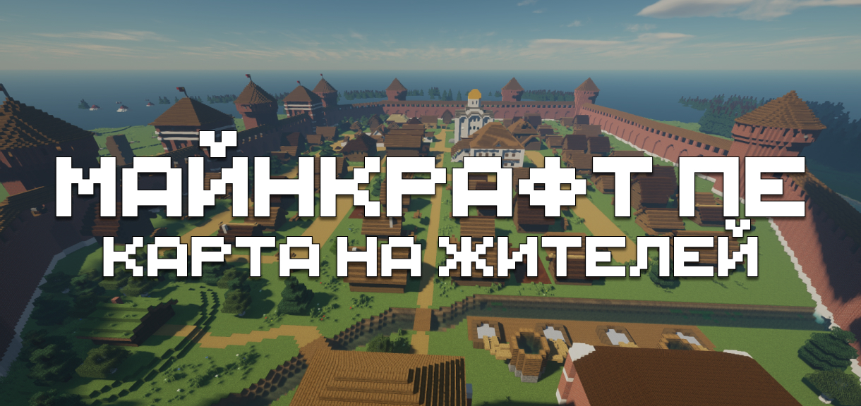 Карта на жителей для Minecraft PE Карта на жителей для Майнкрафт ПЕ